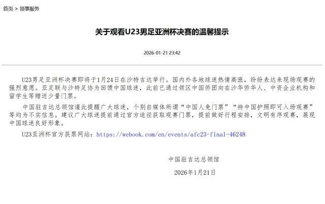 半岛体育APP-中国驻吉达总领馆辟谣U23亚洲杯决赛中国人免票传言